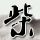 阿大葱油饼宣布暂停营业