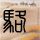 《神舞幻想》神誓养成系统曝光 超强神兽给力助攻
